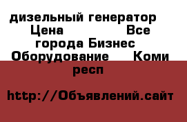 дизельный генератор  › Цена ­ 870 000 - Все города Бизнес » Оборудование   . Коми респ.